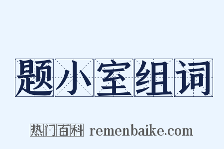 题小室组词是什么意思的图片